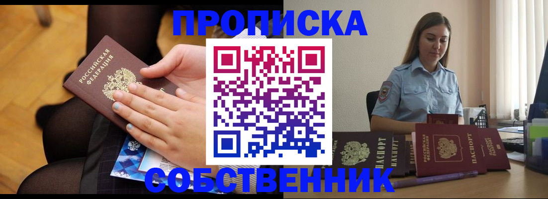 временная регистрация в Минусинске