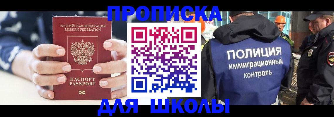 прописка для школы в Минусинске